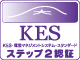 KES STEP 2