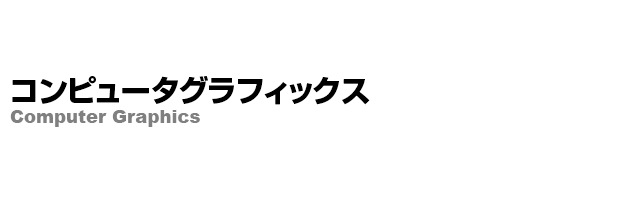 コンピュータグラフィックス Computer Graphics