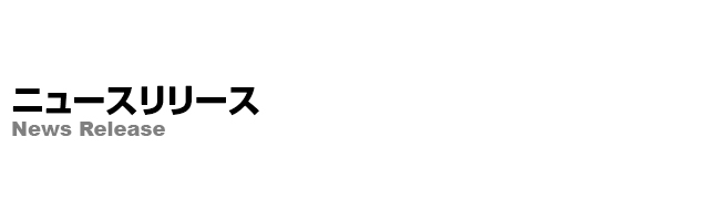ニュースリリース