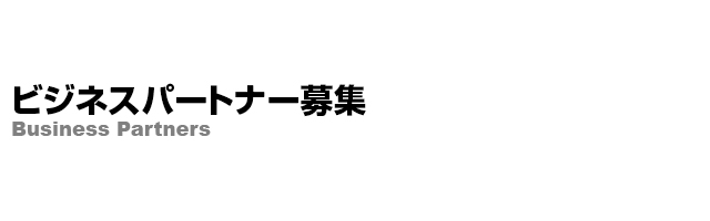 ビジネスパートナー募集