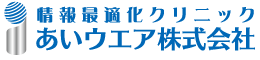 情報最適化クリニック あいウエア